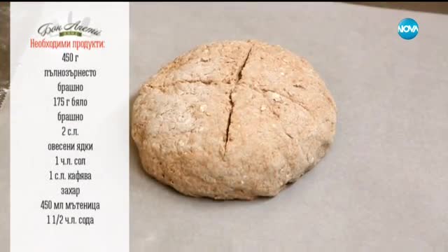 Пълнозърнест соден хляб - Бон апети (02.11.2017)