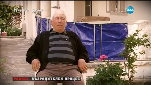Историите на изселниците от „Голямата екскурзия” в „Ничия земя” (16.01.2016)