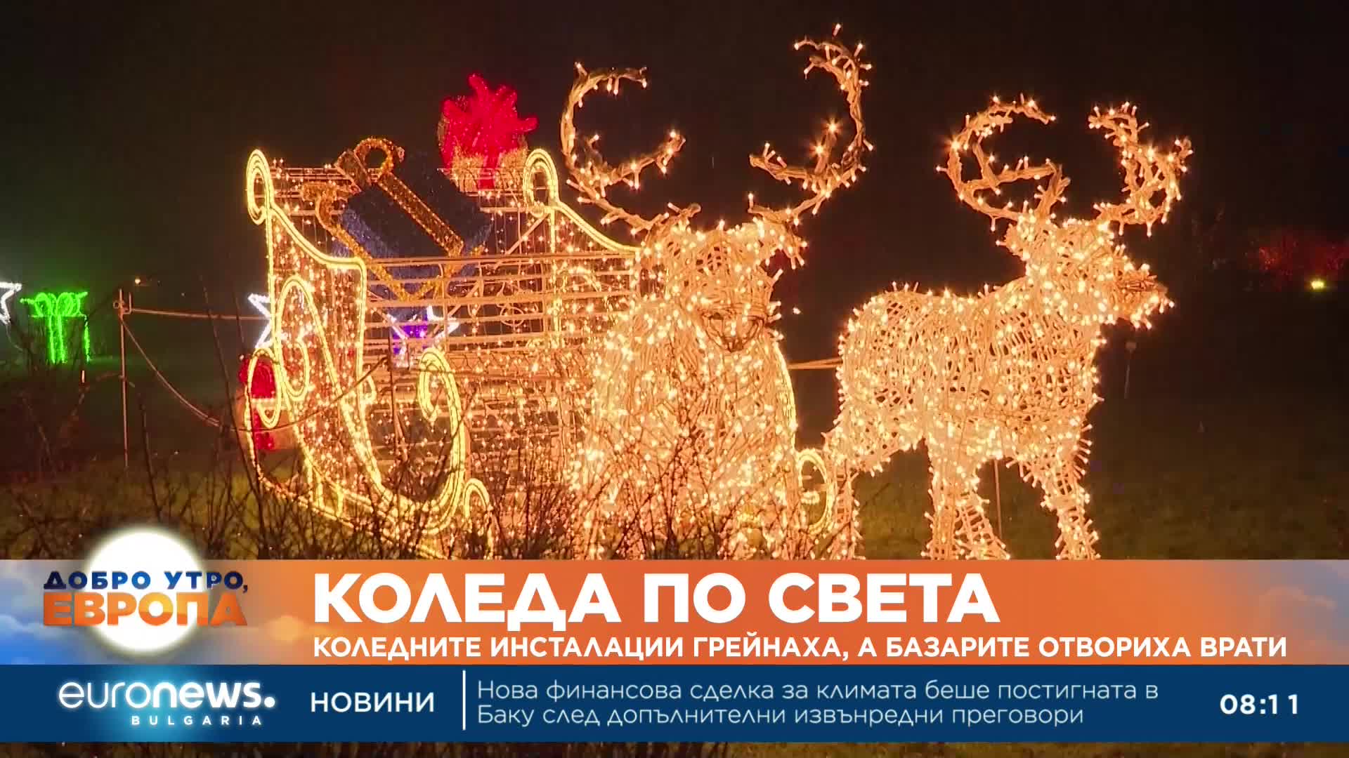 Коледа по света: Празничните светлини грейнаха и базарите отвориха врати