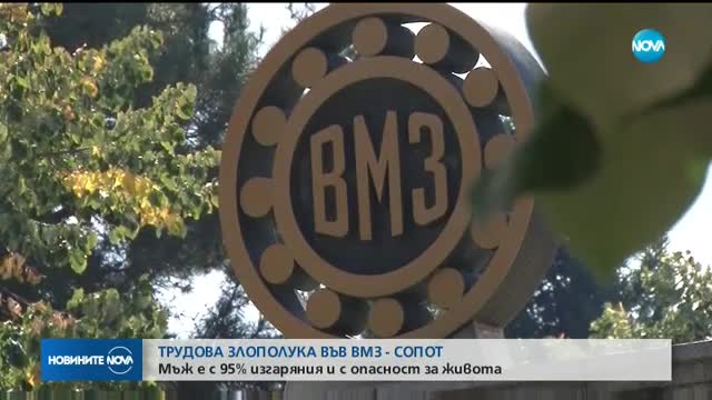 Работник е в тежко състояние след падане във ВМЗ