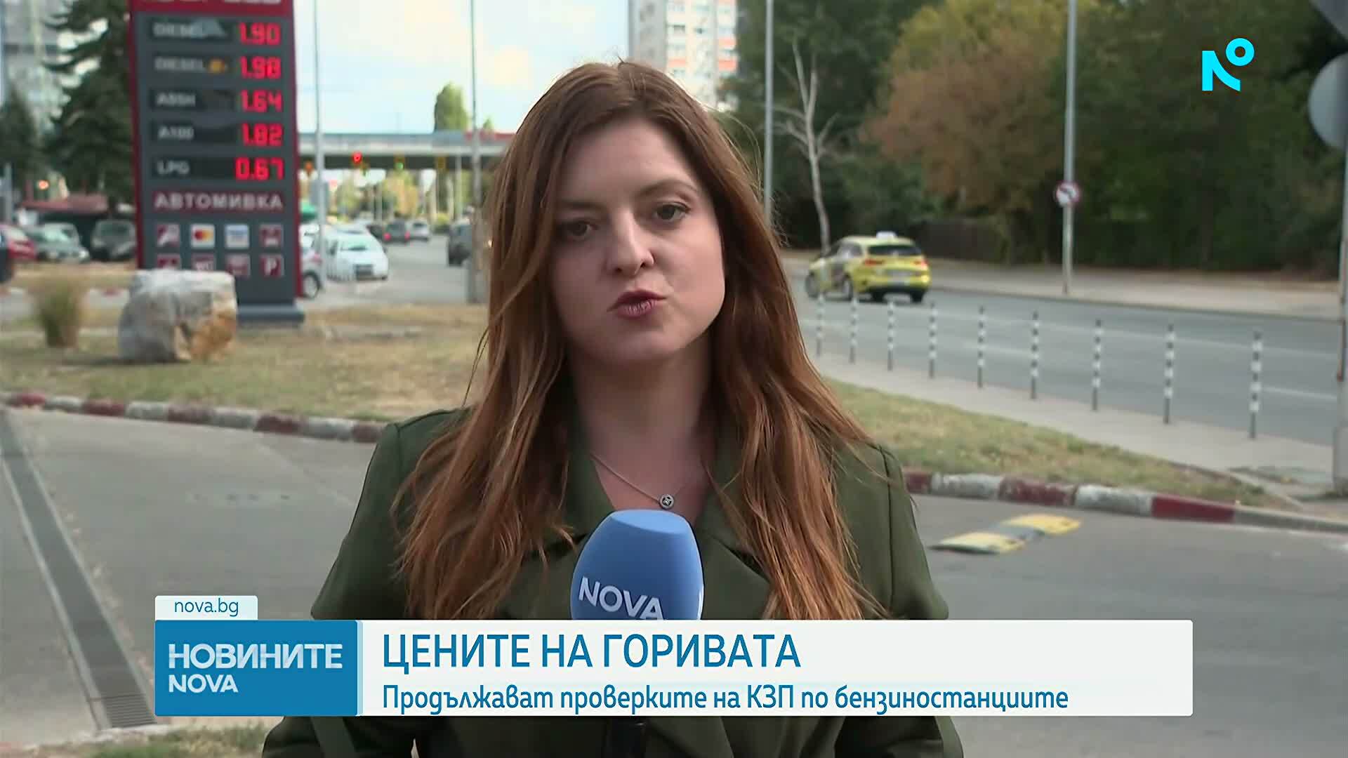 КЗП продължава да проверява бензиностанциите за необосновано поскъпване на горивата