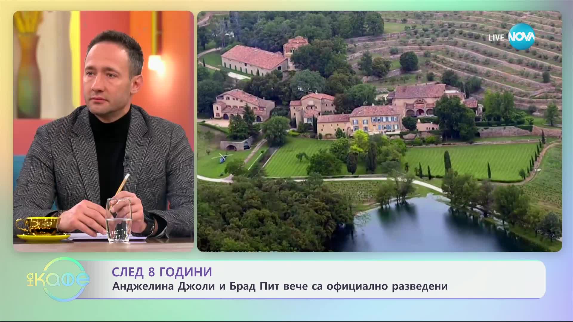 След 8 години: Анджелина Джули и Брад Пит вече са официално разведени - „На кафе“ (03.01.2025)