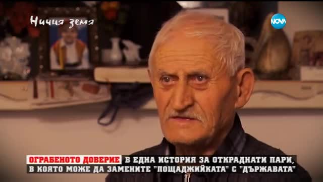 История за ограбено доверие в „Ничия земя” (30.01.2016)