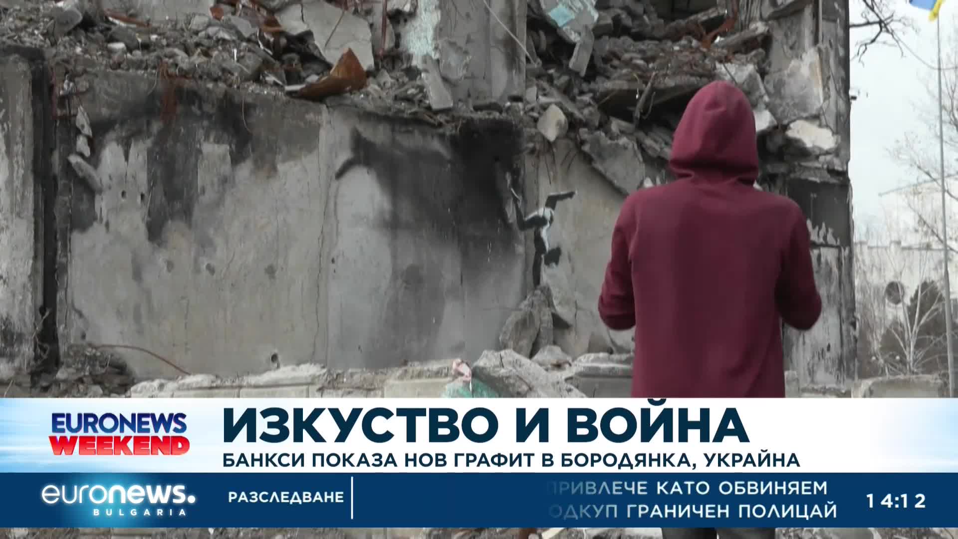 Банкси показа нов графит в Бородянка, Украйна