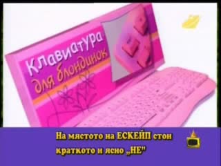 Клавиатура За Блондинки