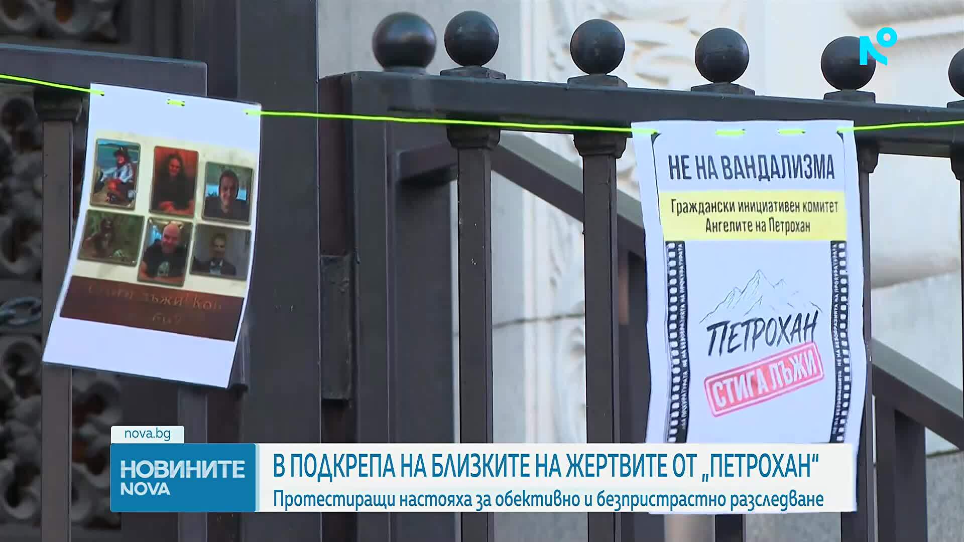 Протестиращи настояха за обективно и безпристрастно разследване по случая „Петрохан”-Околчица”