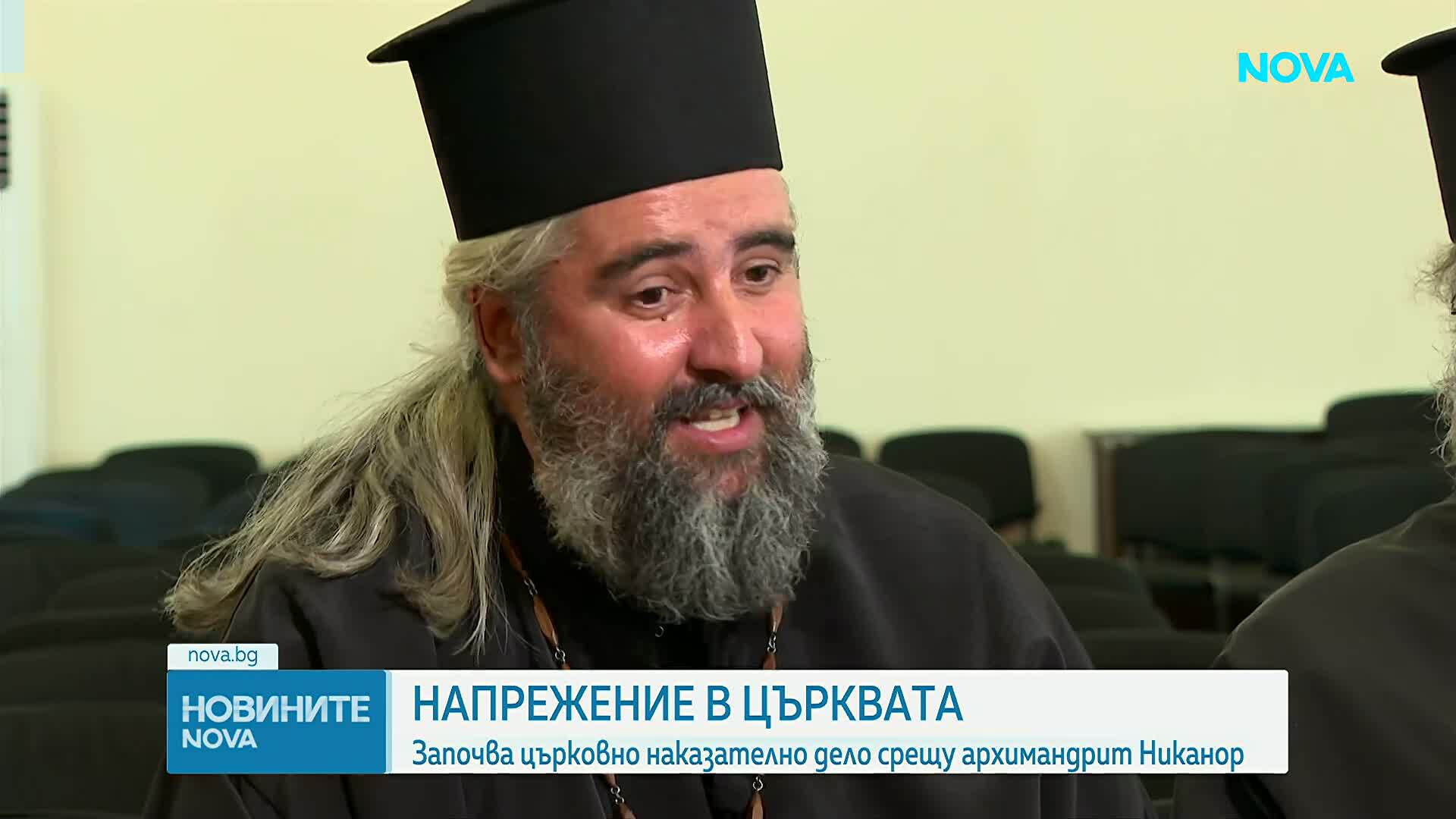 Започва църковно наказателно дело срещу архимандрит Никанор