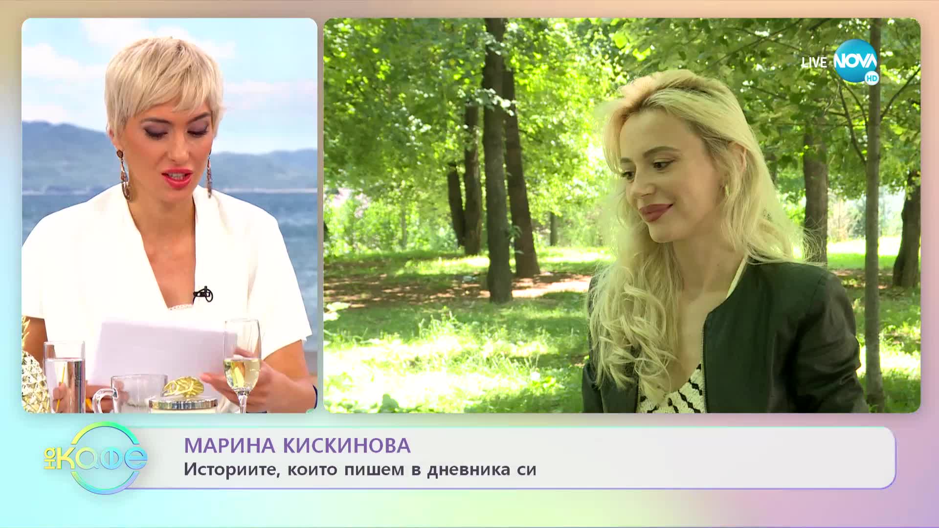 Марина Кискинова: Историите, които пишем в дневника си - „На кафе” (20.07.2022)