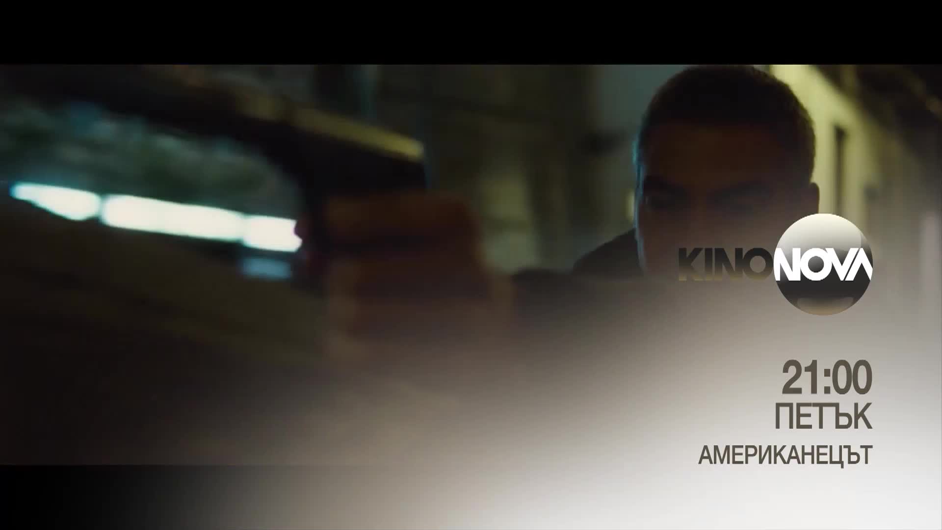 "Американецът" на 7 ноември, петък от 21.00 ч. по KINO NOVA
