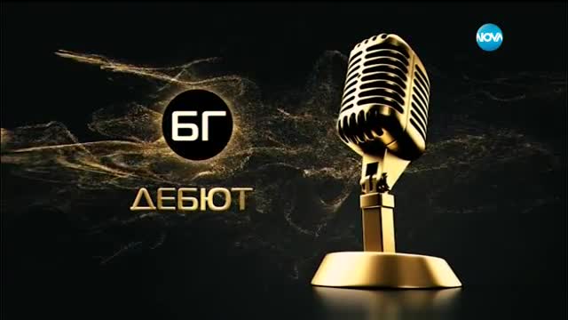 "БГ Дебют 2016" - Михаела Маринова