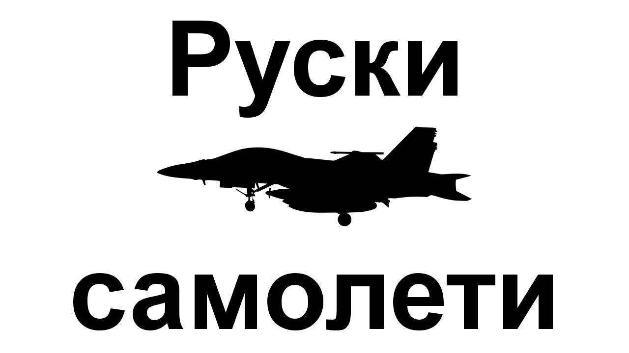 Петте най-опасни руски военни самолети