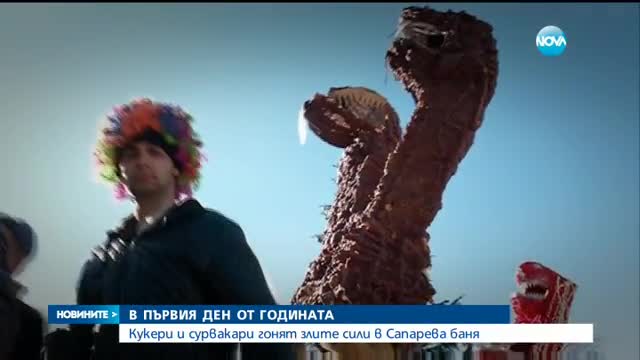 Кукери и сурвакари гонят злите сили на първи януари