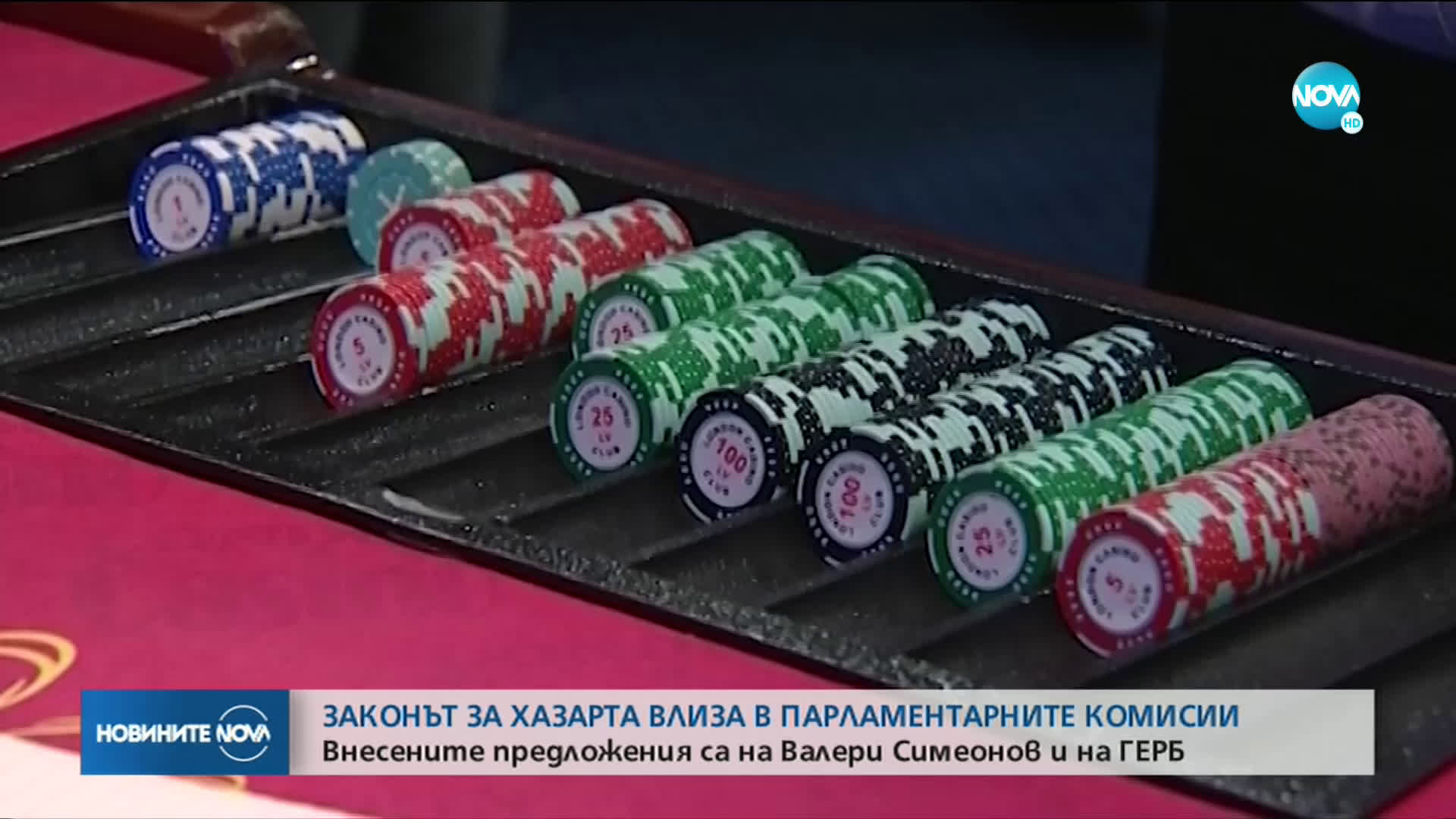 Законът за хазарта влиза в парламентарните комисии