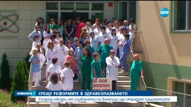 Лекари: От сливането на болници ще страдат пациентите