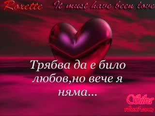 Роксет - Това Трябва Да Е Било Любов (Превод)