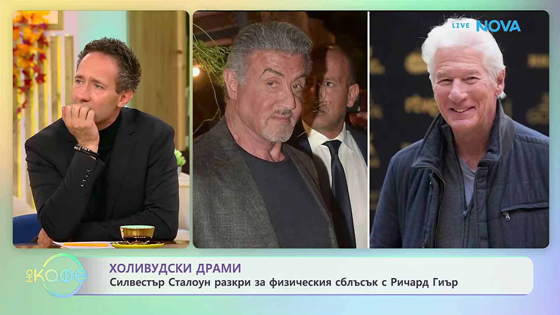 Силвестър Сталоун разкри за физическия сблъсък с Ричард Гиър | На кафе | 7 окт. 2026