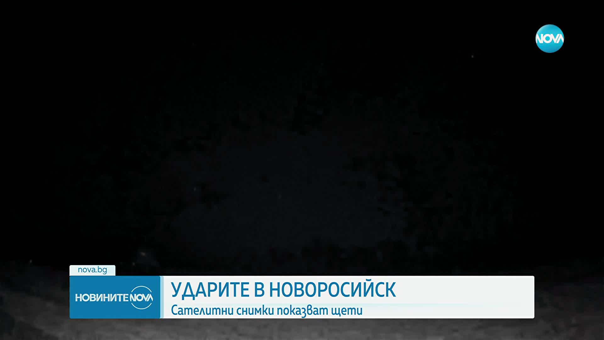 Сателитни снимки показват значителни щети по руското пристанище Новоросийск