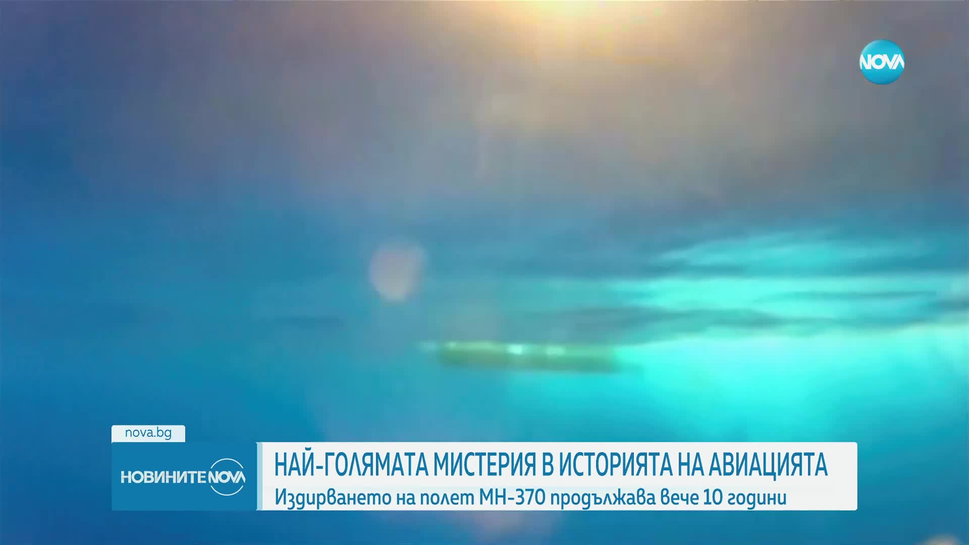10 години от изчезването на полет МН 370 на малайзийските авиолинии