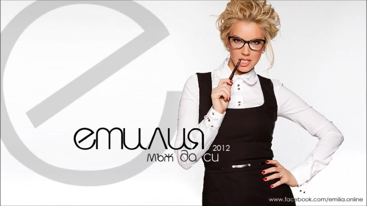 Емилия - Мъж да си / 2013 New Version