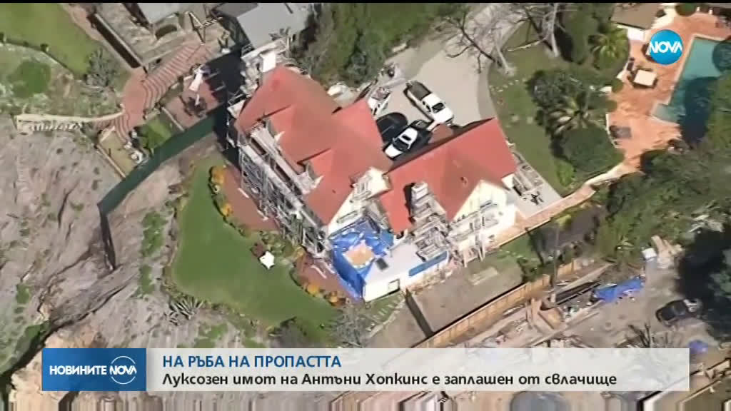 Луксозно имение на Антъни Хопкинс е застрашено от срутване в океана