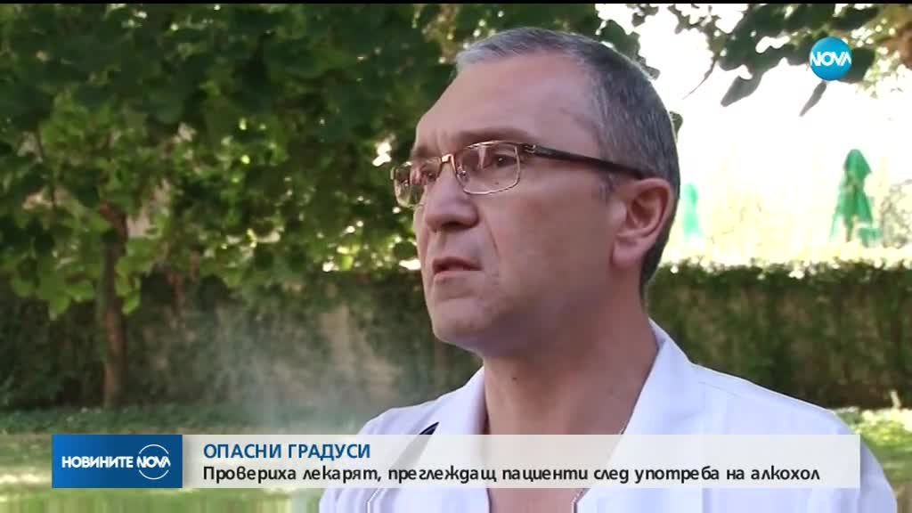 Провериха лекаря, преглеждащ пациенти след употреба на алкохол
