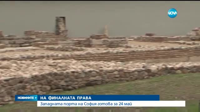 Западната порта на крепостта „Сердика” ще приема посетители от 24 май