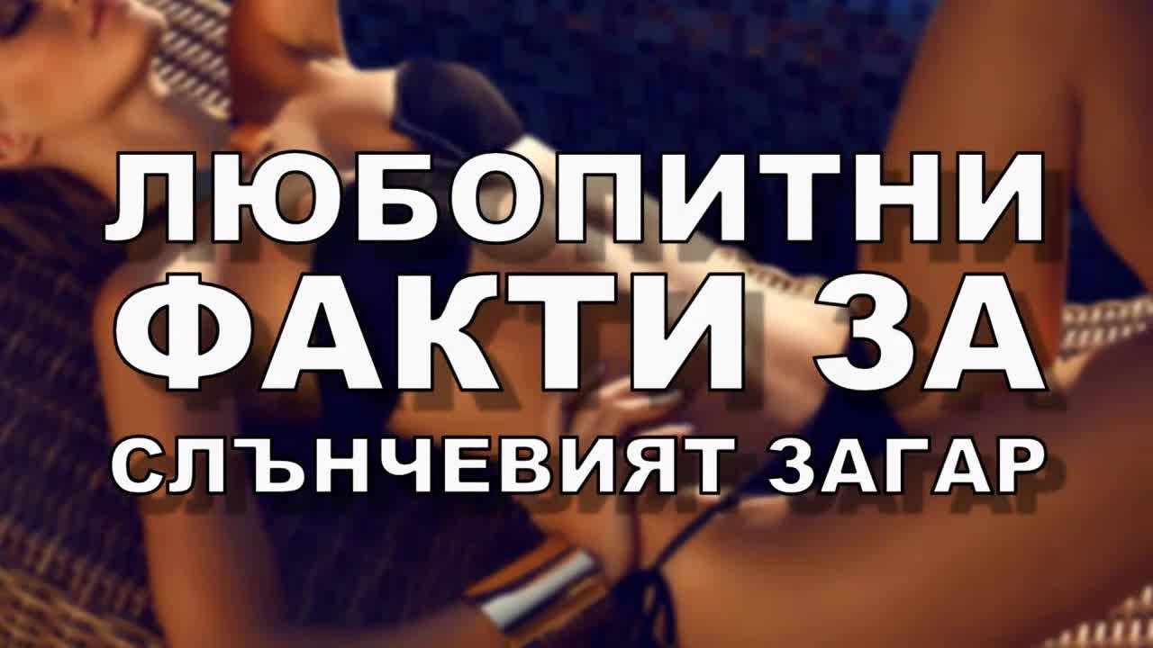 Любопитни факти за слънчевия загар