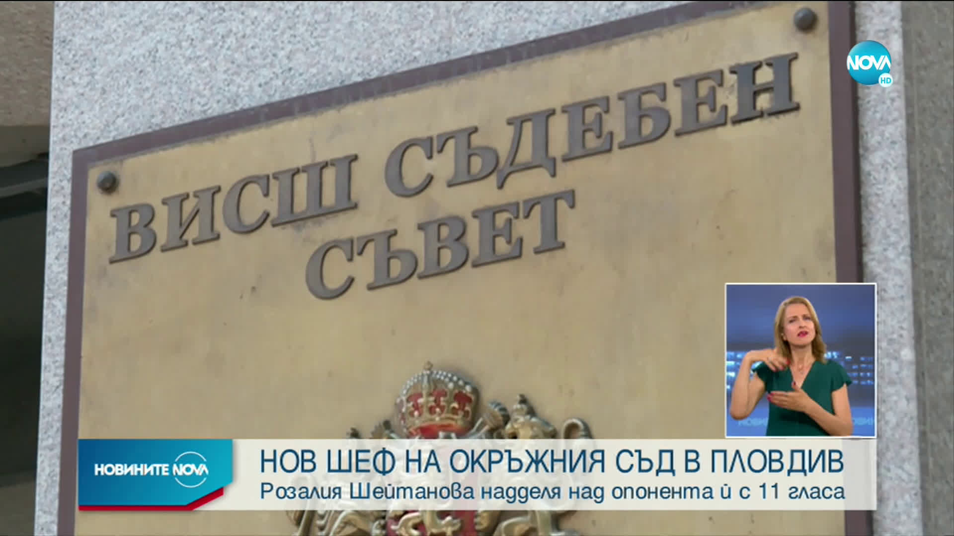 Розалия Шейтанова е новият шеф на Окръжния съд в Пловдив