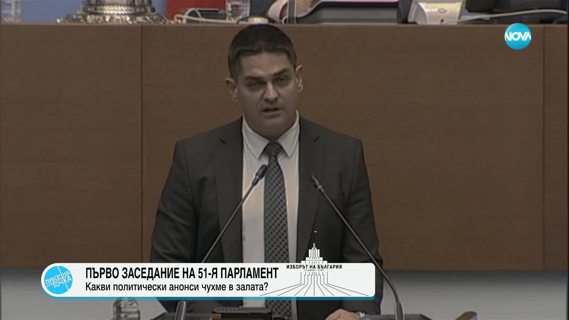 Какви бяха политическите изказвания на първото заседание на новия парламент