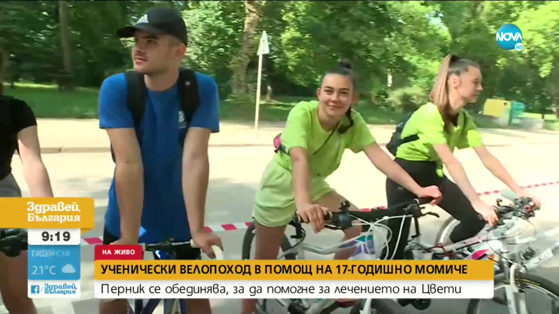 Велопоход в помощ на 17-годишно момиче, което се бори за живота си