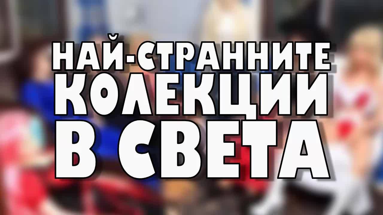 Най-странните колекции в света