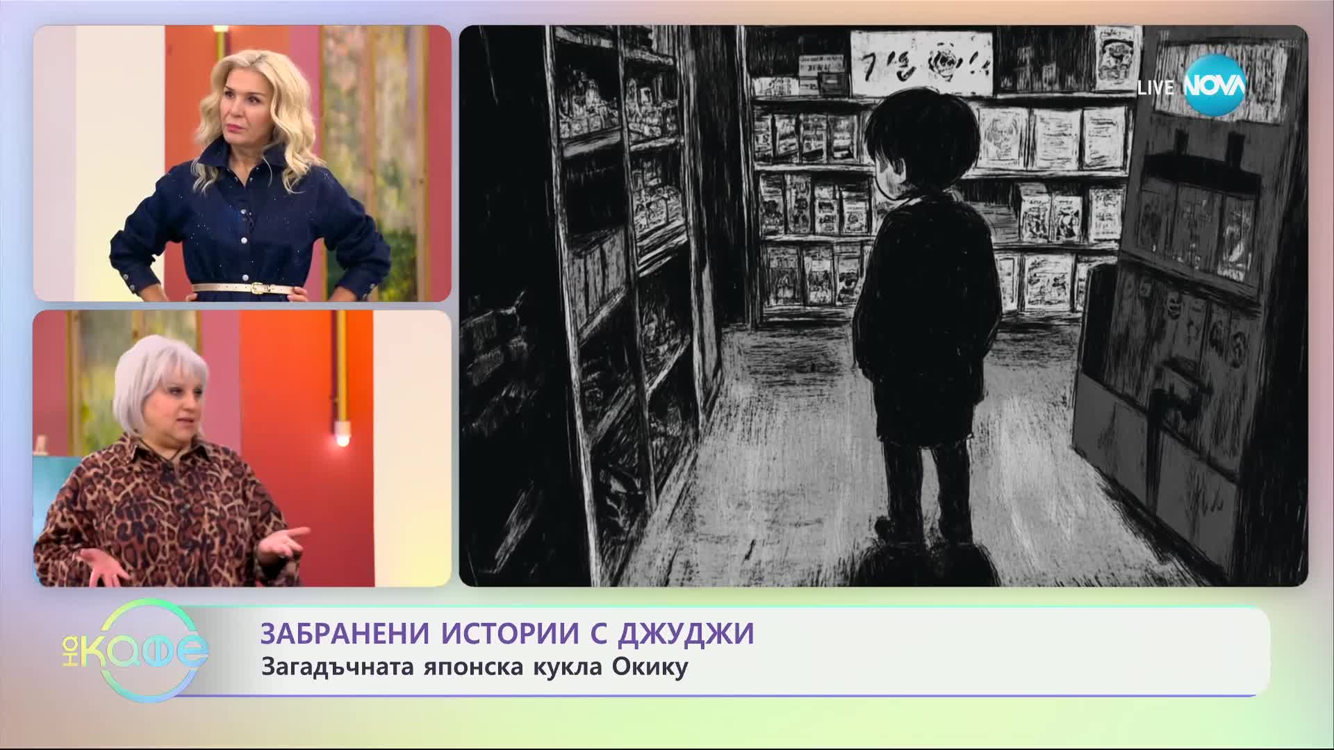 Забранени истории с Джуджи - Загадъчната японска кулка Окику - „На кафе“ (31.10.2024)