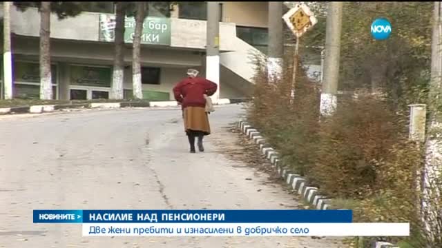 Две жени пребити и изнасилени в добричко село