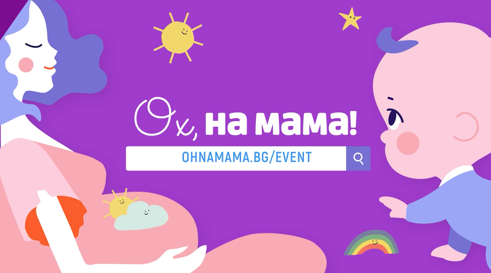 ОХ НА МАМА СЪБИТИЕ 2026
