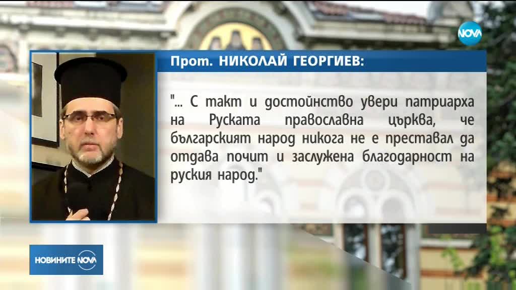 БПЦ - с позиция за разговора на Радев с патриарх Кирил