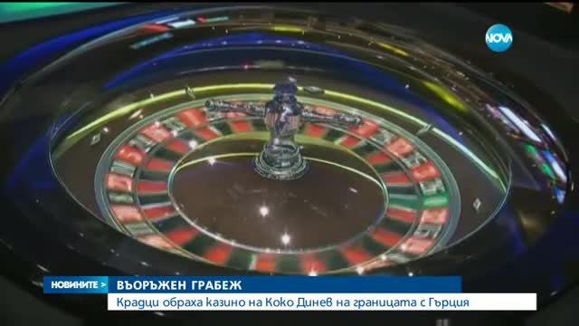 Обраха казино на бизнесмена Коко Динев