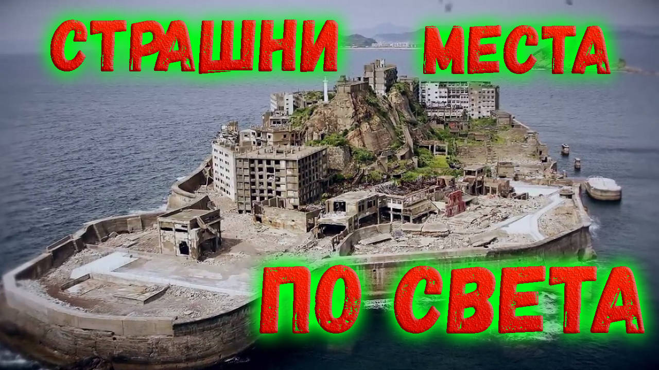 Страшни места по света