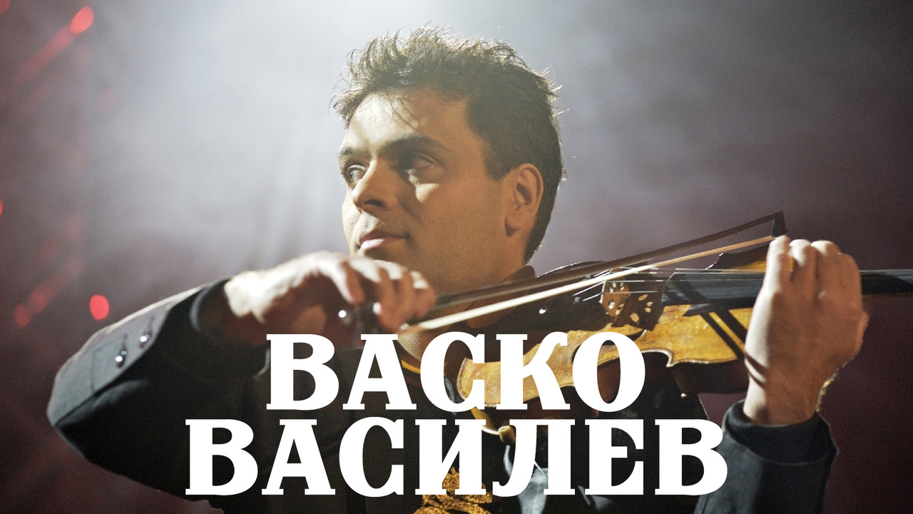 Васко Василев - Най-известният български музикант на нашето време