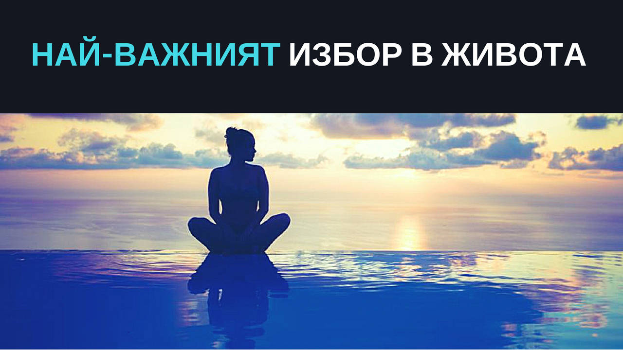 Най-важният избор в живота