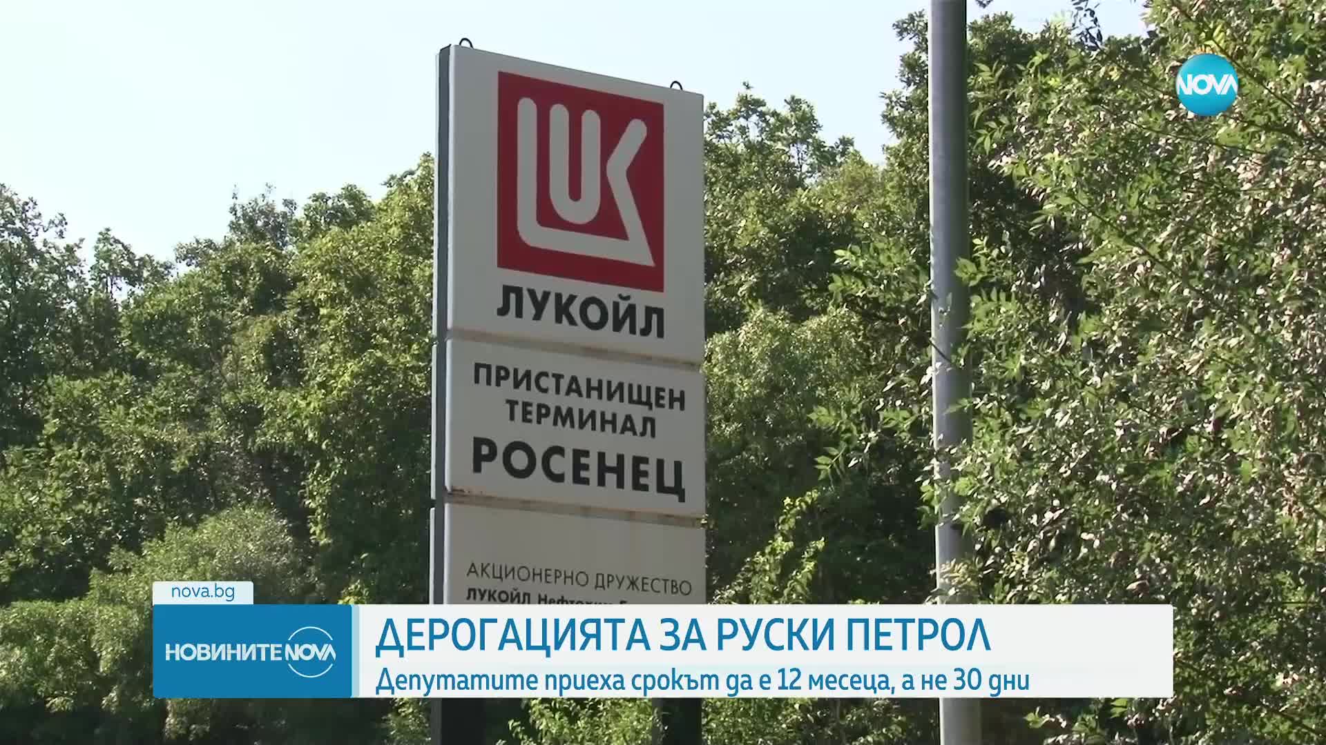 ДЕРОГАЦИЯТА ЗА РУСКИ ПЕТРОЛ: Депутатите приеха срокът да е 12 месеца, а не 30 дни