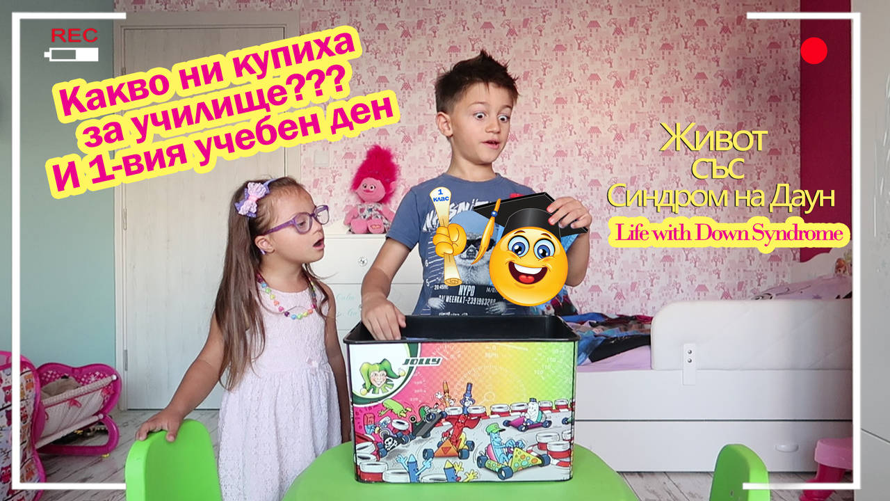 Какво ни купиха за училище и 1-вия учебен ден?Живот със Синдром на Даун