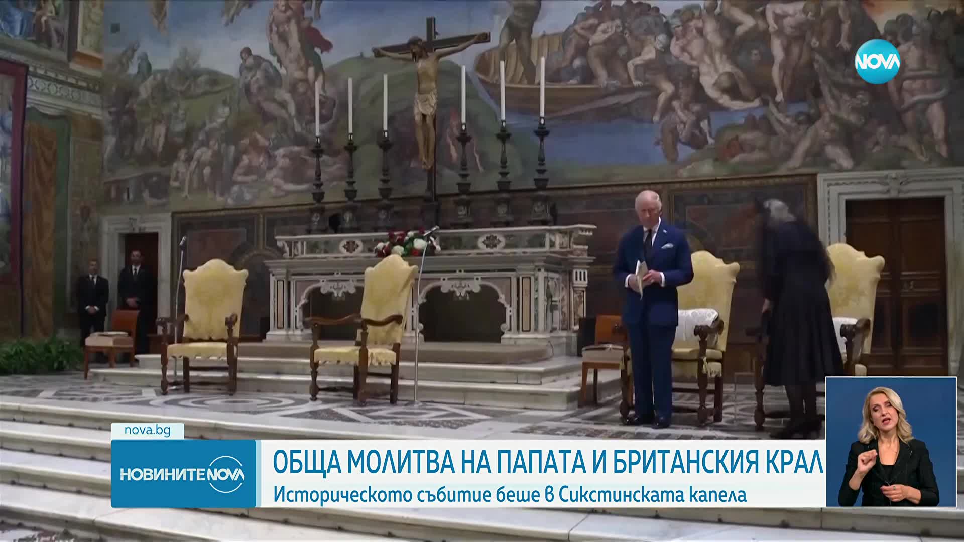 Папа Лъв XIV и крал Чарлз III се помолиха за пръв път заедно в Сикстинската капела