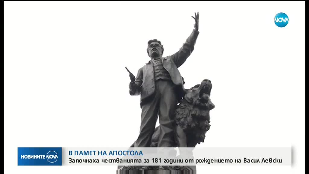 Започнаха честванията за 181 години от рождението на Васил Левски