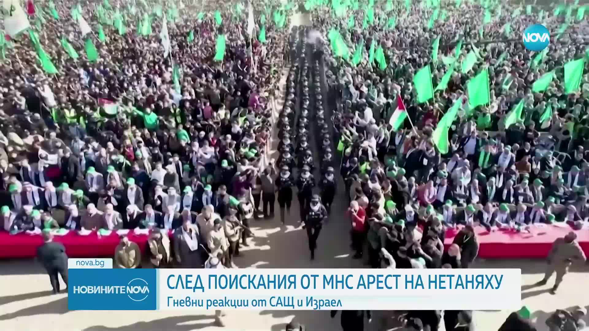 Гневни реакции от САЩ и Израел след поискания от МНС арест на Нетаняху
