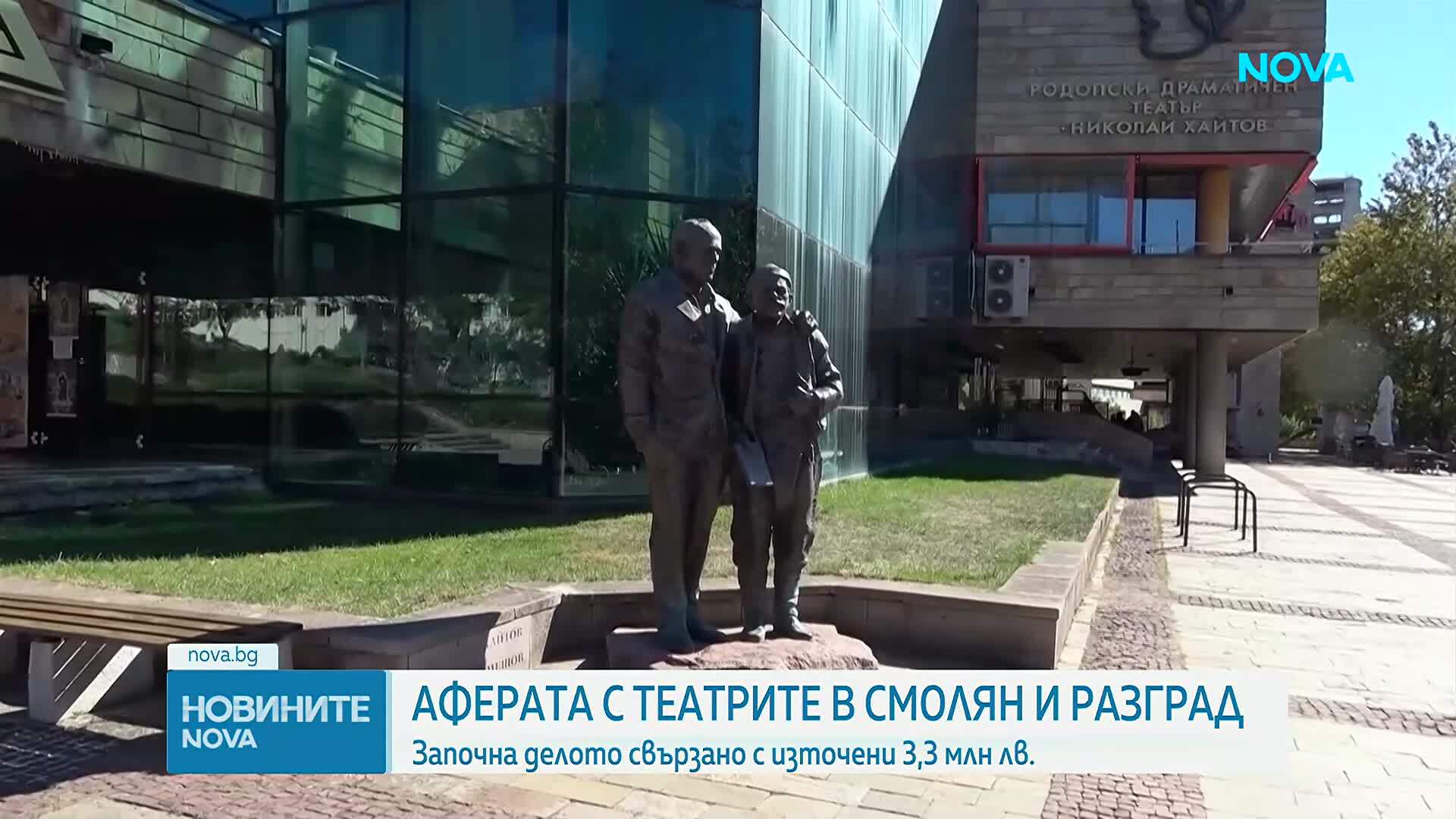Старт на делото за източването на милиони от театрите в Смолян и Разград