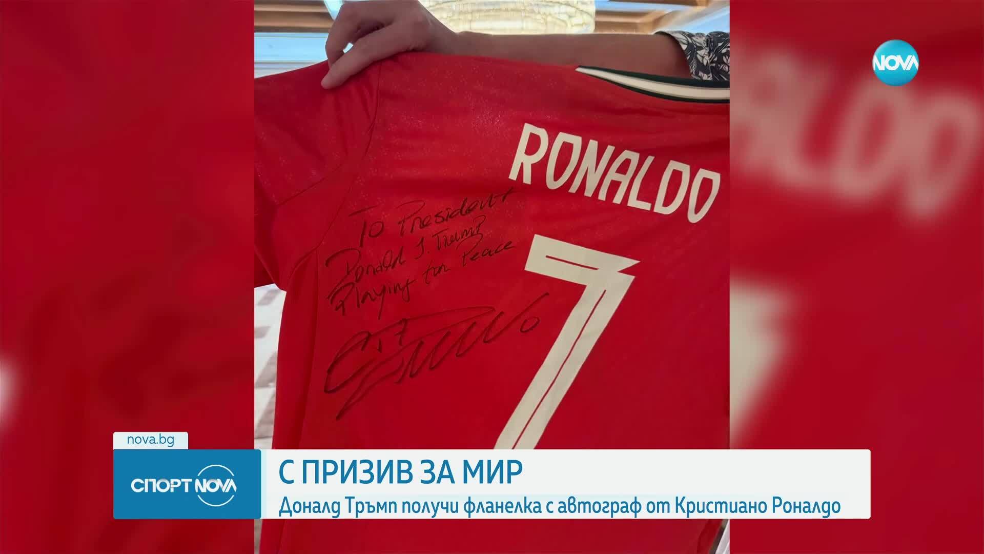 „Харесва ми да играя за мир“: Тръмп получи фланелка с автограф от Кристиано Роналдо