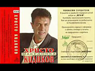 Христо Кидиков - Народна песен 1995