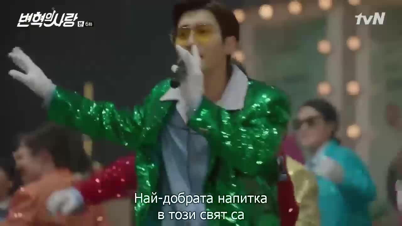 Революционна Любов E06 2/2