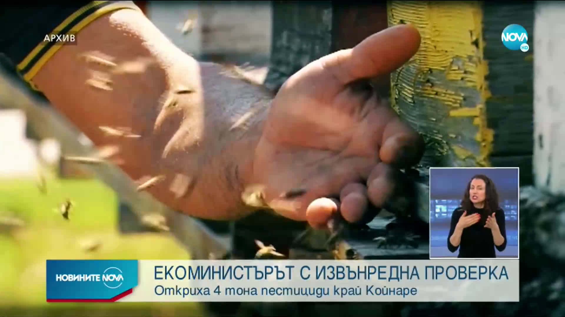 СЛЕД РАЗСЛЕДВАНЕ НА NOVA: Откриха тонове неправилно загробени пестициди в Червен бряг