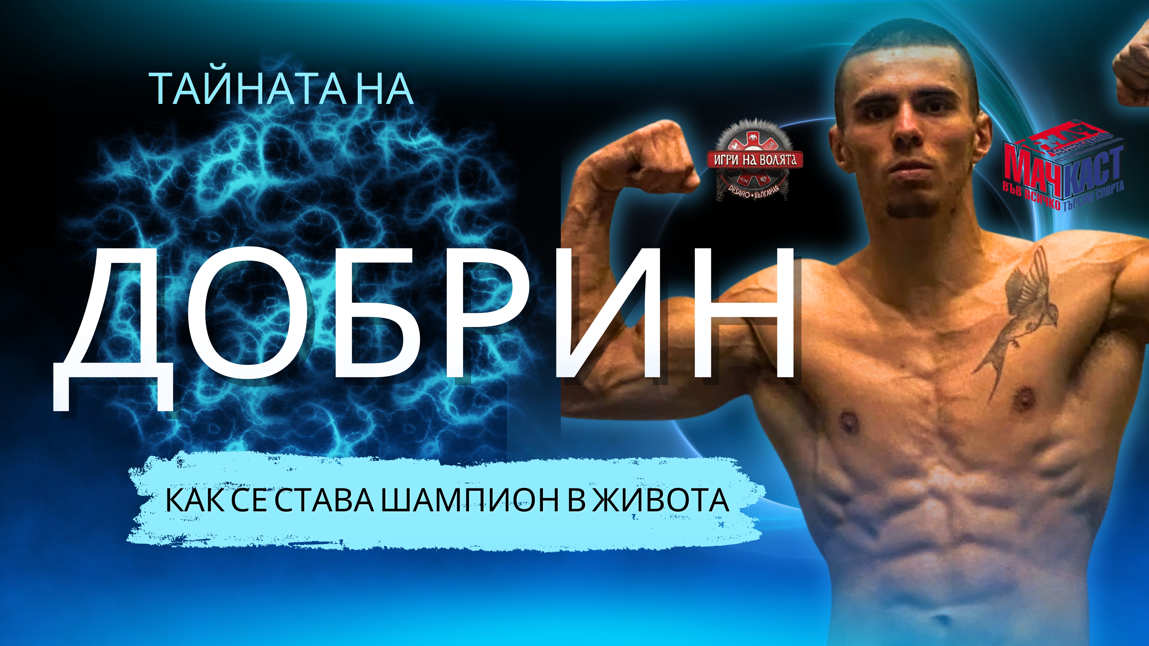ТАЙНАТА НА ДОБРИН! КАК СЕ СТАВА ШАМПИОН В ЖИВОТА